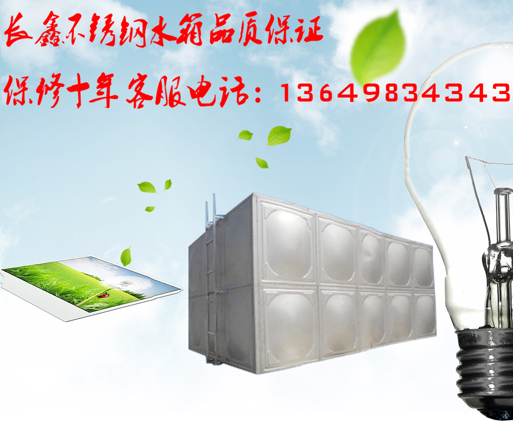 长鑫不锈钢水箱